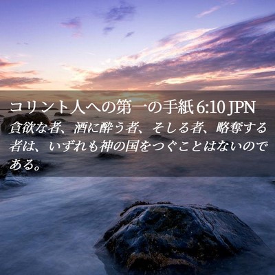 Picture 02 - コリント人への第一の手紙 6:10 JPN - 貪欲な者、酒に酔う者、そしる者、 - Bible Verse Picture
