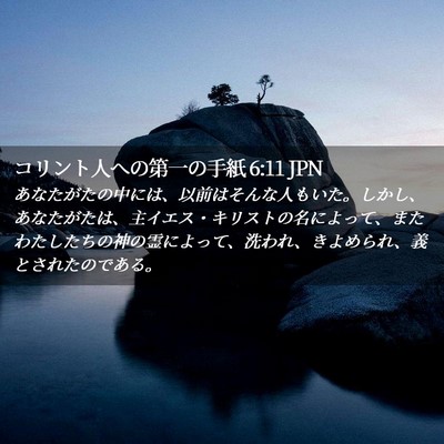 Picture 02 - コリント人への第一の手紙 6:11 JPN - あなたがたの中には、以前はそんな - Bible Verse Picture
