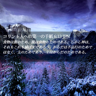 Picture 02 - コリント人への第一の手紙 6:13 JPN - 食物は腹のため、腹は食物のためで - Bible Verse Picture