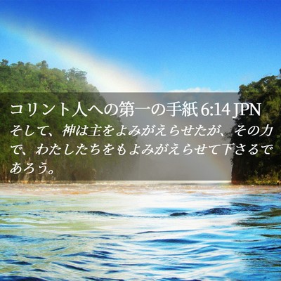 Picture 02 - コリント人への第一の手紙 6:14 JPN - そして、神は主をよみがえらせたが - Bible Verse Picture