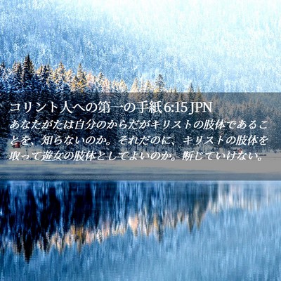 Picture 02 - コリント人への第一の手紙 6:15 JPN - あなたがたは自分のからだがキリス - Bible Verse Picture