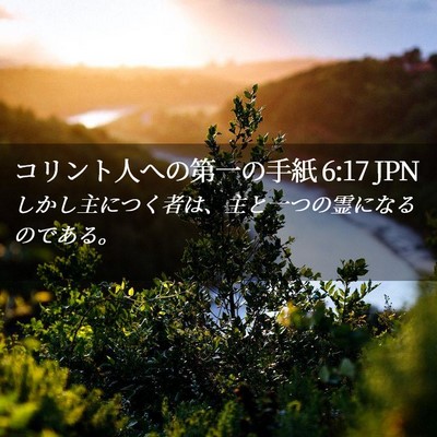 Picture 02 - コリント人への第一の手紙 6:17 JPN - しかし主につく者は、主と一つの霊 - Bible Verse Picture