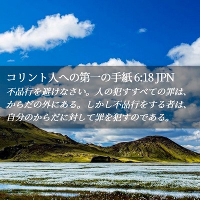 Picture 02 - コリント人への第一の手紙 6:18 JPN - 不品行を避けなさい。人の犯すすべ - Bible Verse Picture