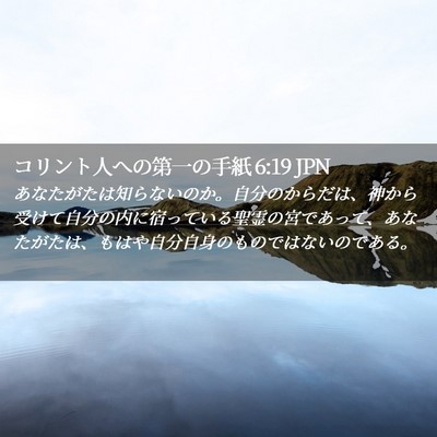 Picture 02 - コリント人への第一の手紙 6:19 JPN - あなたがたは知らないのか。自分の - Bible Verse Picture