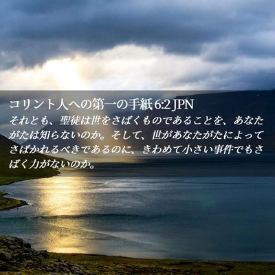 Picture 02 - コリント人への第一の手紙 6:2 JPN - それとも、聖徒は世をさばくもので - Bible Verse Picture