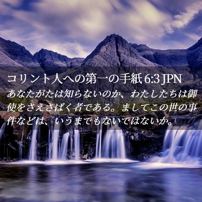 Picture 02 - コリント人への第一の手紙 6:3 JPN - あなたがたは知らないのか、わたし - Bible Verse Picture