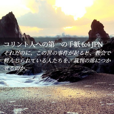 Picture 02 - コリント人への第一の手紙 6:4 JPN - それだのに、この世の事件が起ると - Bible Verse Picture