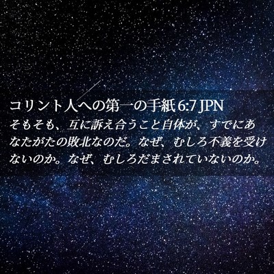 Picture 02 - コリント人への第一の手紙 6:7 JPN - そもそも、互に訴え合うこと自体が - Bible Verse Picture