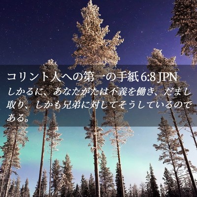 Picture 02 - コリント人への第一の手紙 6:8 JPN - しかるに、あなたがたは不義を働き - Bible Verse Picture