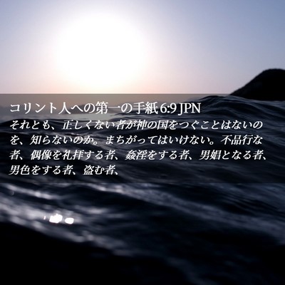 Picture 02 - コリント人への第一の手紙 6:9 JPN - それとも、正しくない者が神の国を - Bible Verse Picture