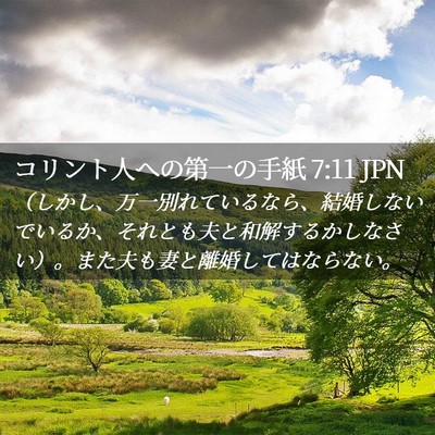 Picture 02 - コリント人への第一の手紙 7:11 JPN - （しかし、万一別れているなら、結 - Bible Verse Picture
