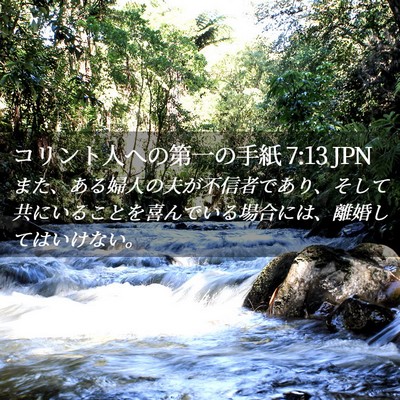Picture 02 - コリント人への第一の手紙 7:13 JPN - また、ある婦人の夫が不信者であり - Bible Verse Picture