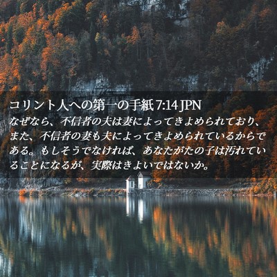 Picture 02 - コリント人への第一の手紙 7:14 JPN - なぜなら、不信者の夫は妻によって - Bible Verse Picture