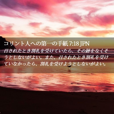 Picture 02 - コリント人への第一の手紙 7:18 JPN - 召されたとき割礼を受けていたら、 - Bible Verse Picture