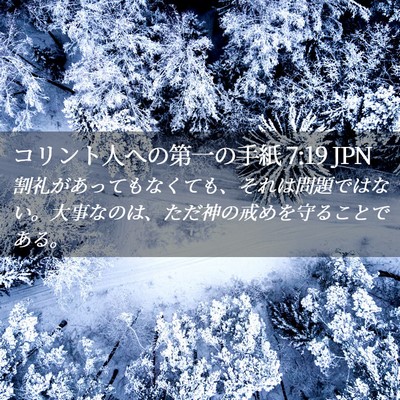 Picture 02 - コリント人への第一の手紙 7:19 JPN - 割礼があってもなくても、それは問 - Bible Verse Picture