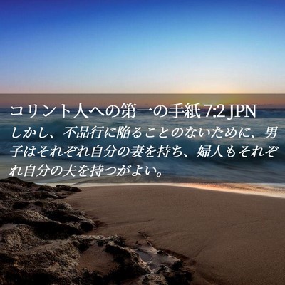 Picture 02 - コリント人への第一の手紙 7:2 JPN - しかし、不品行に陥ることのないた - Bible Verse Picture