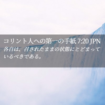 Picture 02 - コリント人への第一の手紙 7:20 JPN - 各自は、召されたままの状態にとど - Bible Verse Picture