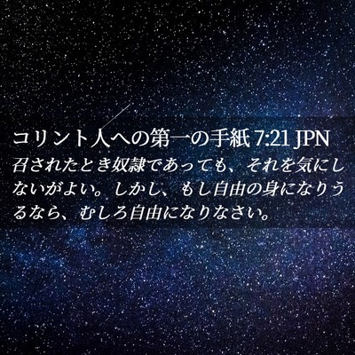 Picture 02 - コリント人への第一の手紙 7:21 JPN - 召されたとき奴隷であっても、それ - Bible Verse Picture