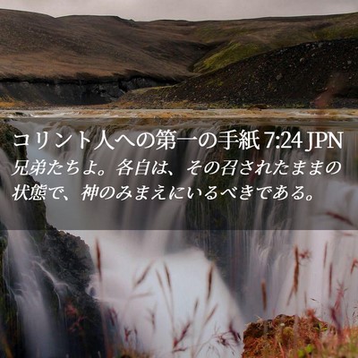 Picture 02 - コリント人への第一の手紙 7:24 JPN - 兄弟たちよ。各自は、その召された - Bible Verse Picture
