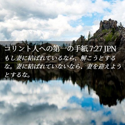 Picture 02 - コリント人への第一の手紙 7:27 JPN - もし妻に結ばれているなら、解こう - Bible Verse Picture