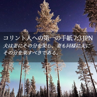 Picture 02 - コリント人への第一の手紙 7:3 JPN - 夫は妻にその分を果し、妻も同様に - Bible Verse Picture
