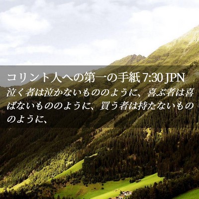 Picture 02 - コリント人への第一の手紙 7:30 JPN - 泣く者は泣かないもののように、喜 - Bible Verse Picture