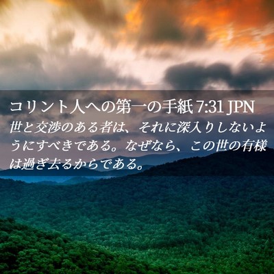 Picture 02 - コリント人への第一の手紙 7:31 JPN - 世と交渉のある者は、それに深入り - Bible Verse Picture