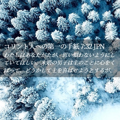 Picture 02 - コリント人への第一の手紙 7:32 JPN - わたしはあなたがたが、思い煩わな - Bible Verse Picture