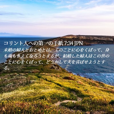 Picture 02 - コリント人への第一の手紙 7:34 JPN - 未婚の婦人とおとめとは、主のこと - Bible Verse Picture