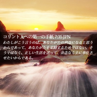 Picture 02 - コリント人への第一の手紙 7:35 JPN - わたしがこう言うのは、あなたがた - Bible Verse Picture