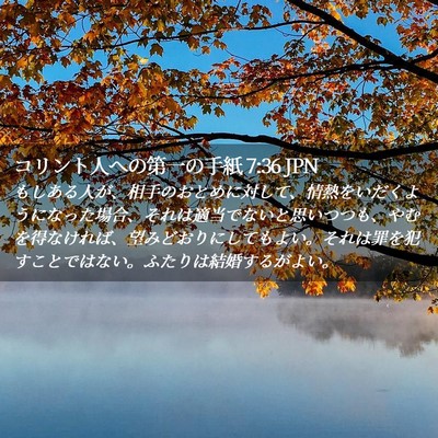 Picture 02 - コリント人への第一の手紙 7:36 JPN - もしある人が、相手のおとめに対し - Bible Verse Picture