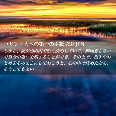 Picture 02 - コリント人への第一の手紙 7:37 JPN - しかし、彼が心の内で堅く決心して - Bible Verse Picture