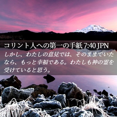 Picture 02 - コリント人への第一の手紙 7:40 JPN - しかし、わたしの意見では、そのま - Bible Verse Picture