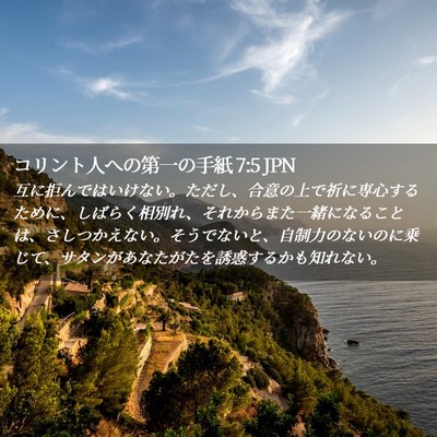 Picture 02 - コリント人への第一の手紙 7:5 JPN - 互に拒んではいけない。ただし、合 - Bible Verse Picture