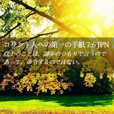 Picture 02 - コリント人への第一の手紙 7:6 JPN - 以上のことは、譲歩のつもりで言う - Bible Verse Picture