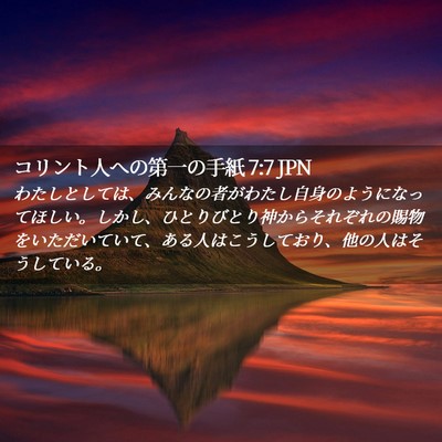 Picture 02 - コリント人への第一の手紙 7:7 JPN - わたしとしては、みんなの者がわた - Bible Verse Picture