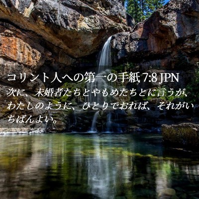 Picture 02 - コリント人への第一の手紙 7:8 JPN - 次に、未婚者たちとやもめたちとに - Bible Verse Picture