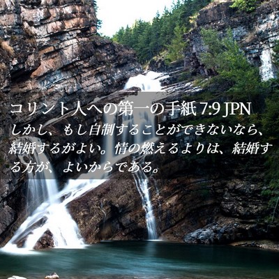 Picture 02 - コリント人への第一の手紙 7:9 JPN - しかし、もし自制することができな - Bible Verse Picture
