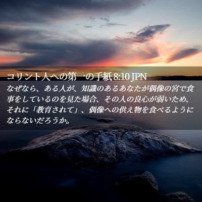 Picture 02 - コリント人への第一の手紙 8:10 JPN - なぜなら、ある人が、知識のあるあ - Bible Verse Picture
