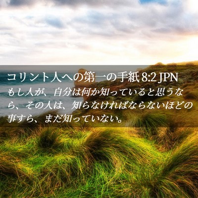 Picture 02 - コリント人への第一の手紙 8:2 JPN - もし人が、自分は何か知っていると - Bible Verse Picture