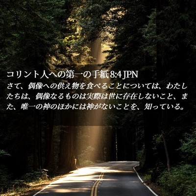 Picture 02 - コリント人への第一の手紙 8:4 JPN - さて、偶像への供え物を食べること - Bible Verse Picture