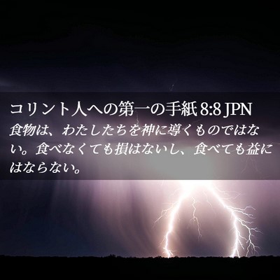 Picture 02 - コリント人への第一の手紙 8:8 JPN - 食物は、わたしたちを神に導くもの - Bible Verse Picture