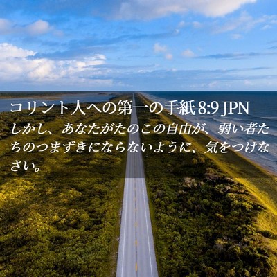 Picture 02 - コリント人への第一の手紙 8:9 JPN - しかし、あなたがたのこの自由が、 - Bible Verse Picture