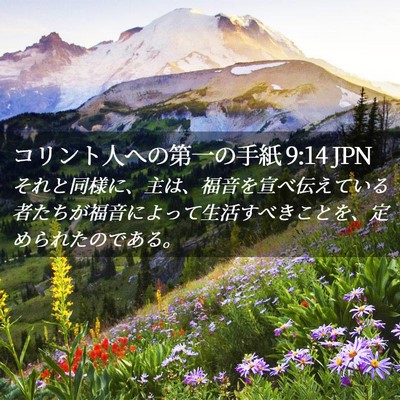 Picture 02 - コリント人への第一の手紙 9:14 JPN - それと同様に、主は、福音を宣べ伝 - Bible Verse Picture