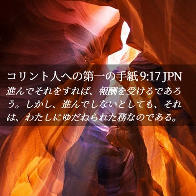 Picture 02 - コリント人への第一の手紙 9:17 JPN - 進んでそれをすれば、報酬を受ける - Bible Verse Picture