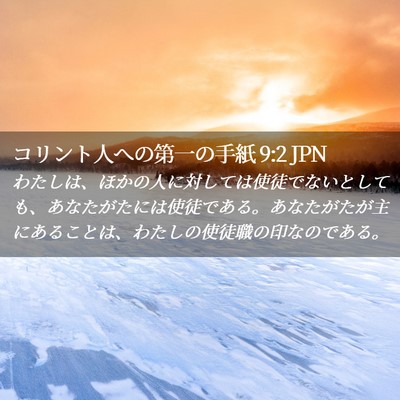 Picture 02 - コリント人への第一の手紙 9:2 JPN - わたしは、ほかの人に対しては使徒 - Bible Verse Picture