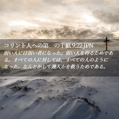 Picture 02 - コリント人への第一の手紙 9:22 JPN - 弱い人には弱い者になった。弱い人 - Bible Verse Picture