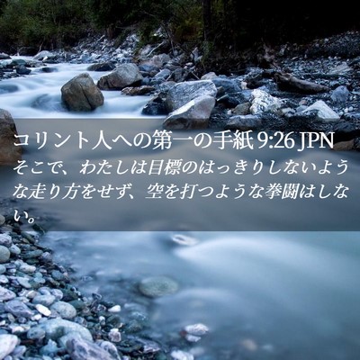 Picture 02 - コリント人への第一の手紙 9:26 JPN - そこで、わたしは目標のはっきりし - Bible Verse Picture