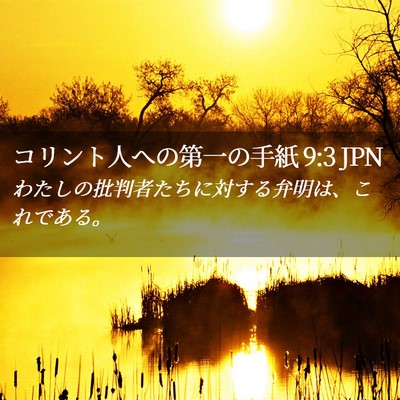 Picture 02 - コリント人への第一の手紙 9:3 JPN - わたしの批判者たちに対する弁明は - Bible Verse Picture