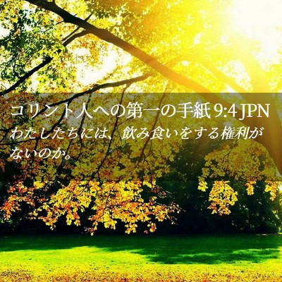Picture 02 - コリント人への第一の手紙 9:4 JPN - わたしたちには、飲み食いをする権 - Bible Verse Picture